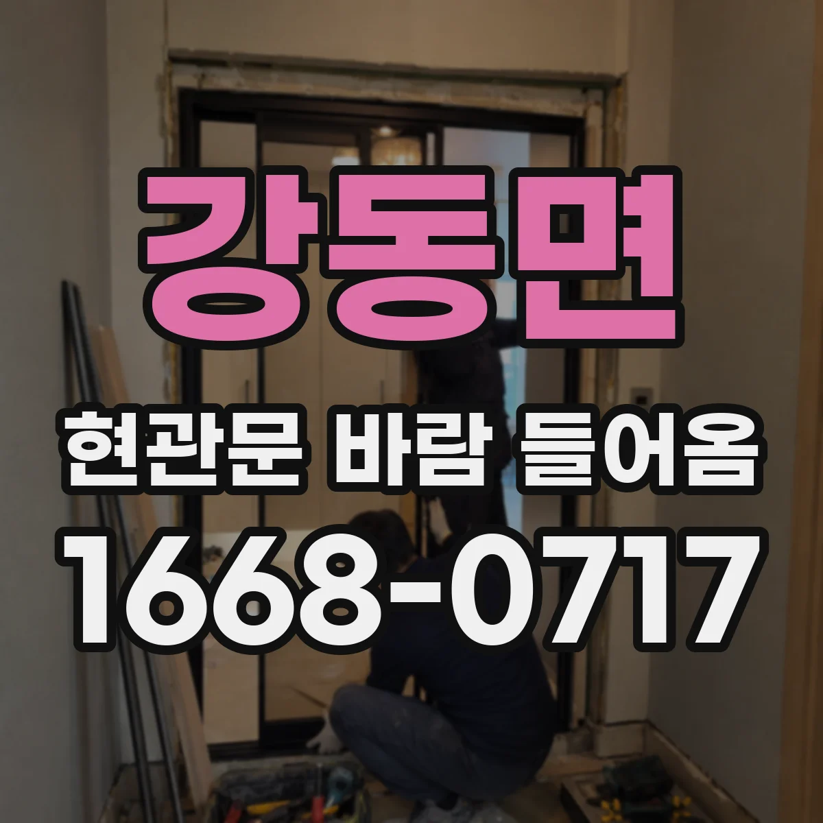 강동면 현관문 바람 들어옴