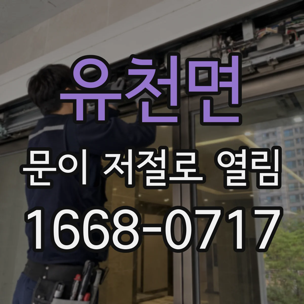 유천면 문이 저절로 열림