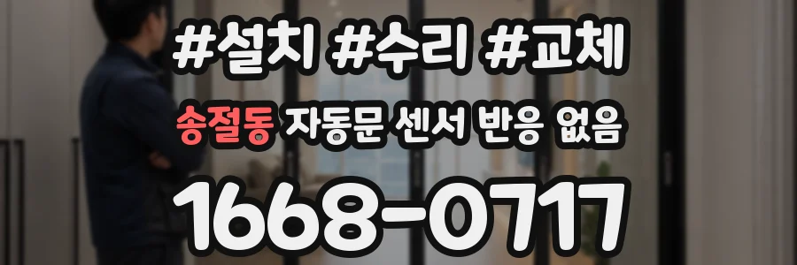송절동 자동문 센서 반응 없음