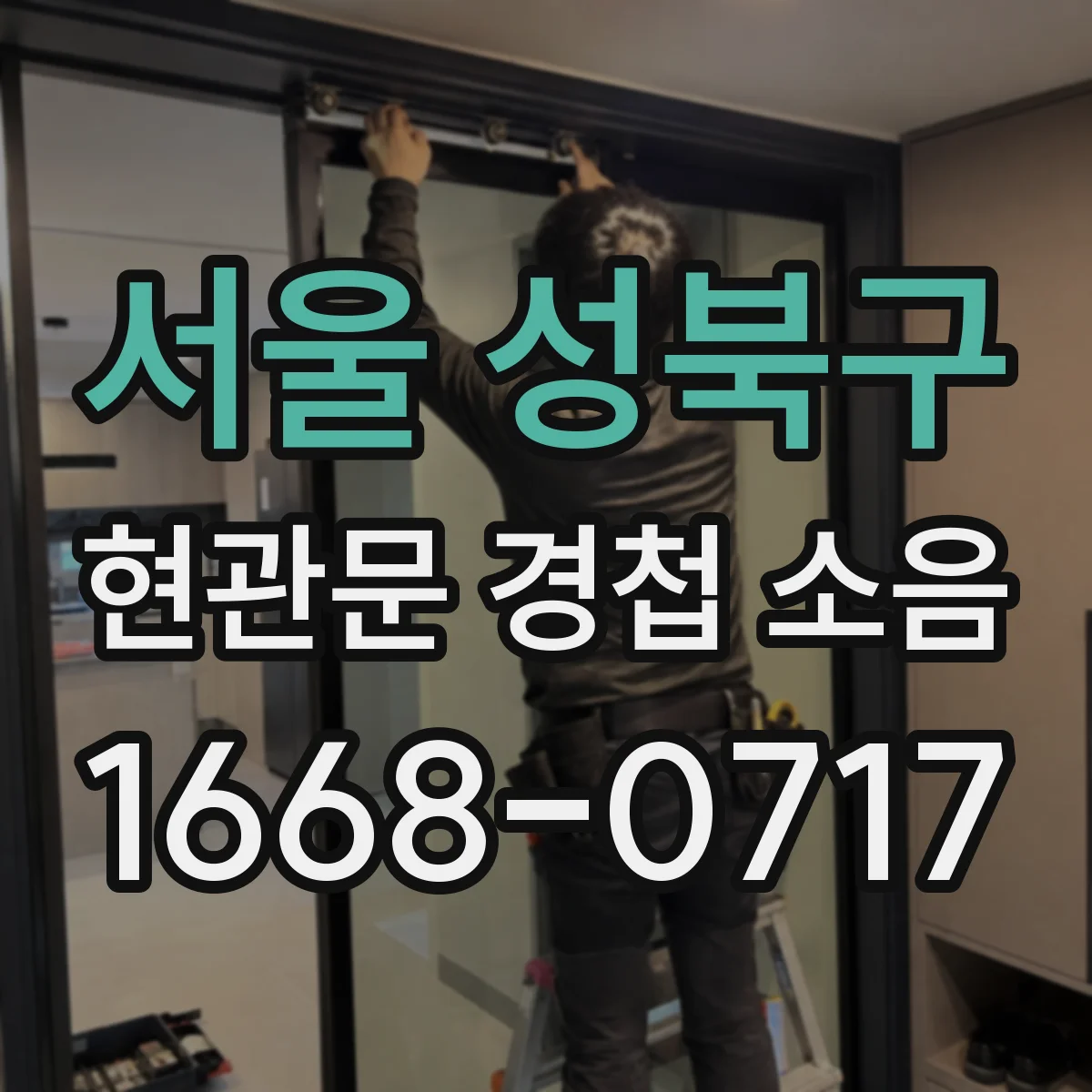 서울 성북구 현관문 경첩 소음
