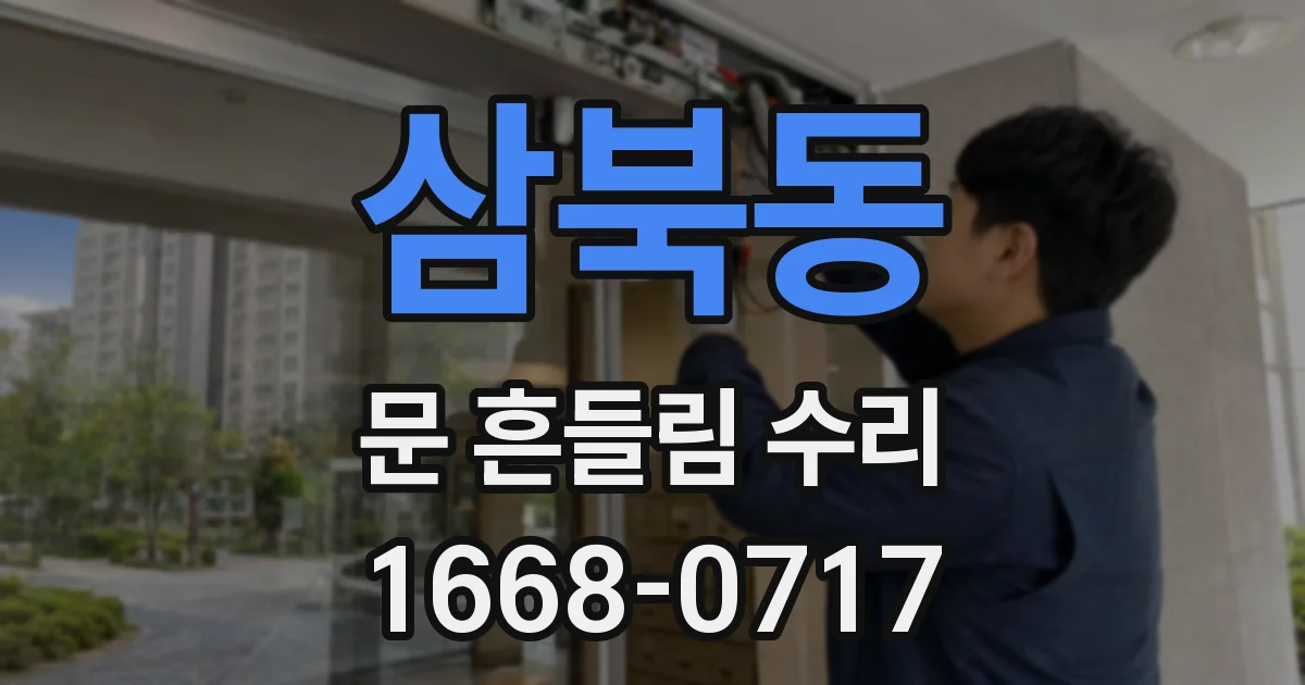 삼북동 문 흔들림 수리
