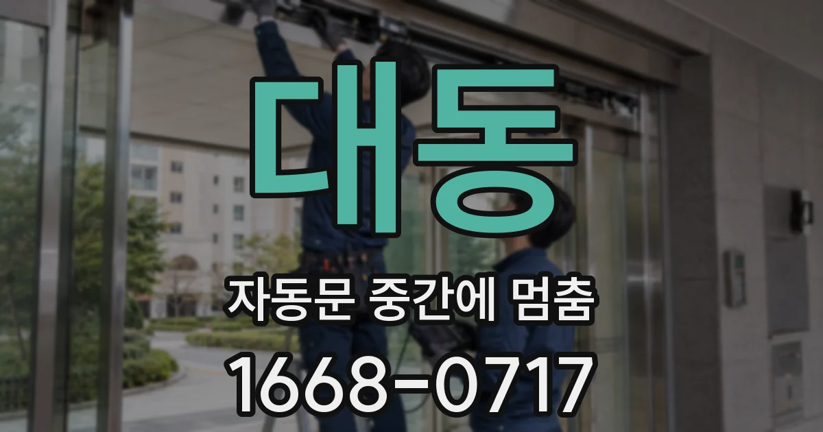 대동 자동문 중간에 멈춤