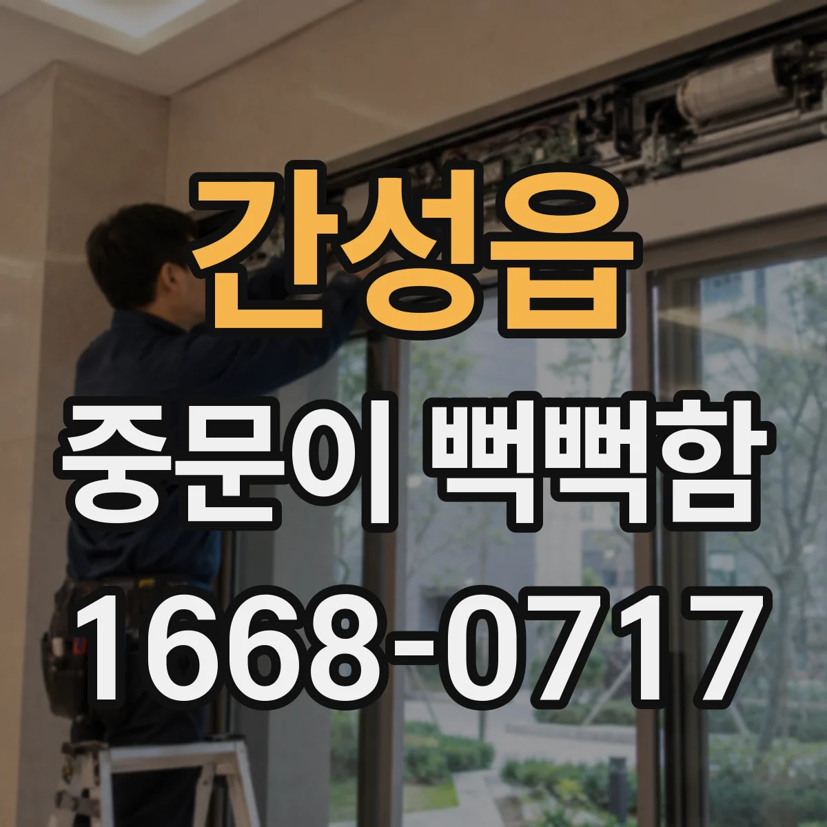 간성읍 중문이 뻑뻑함