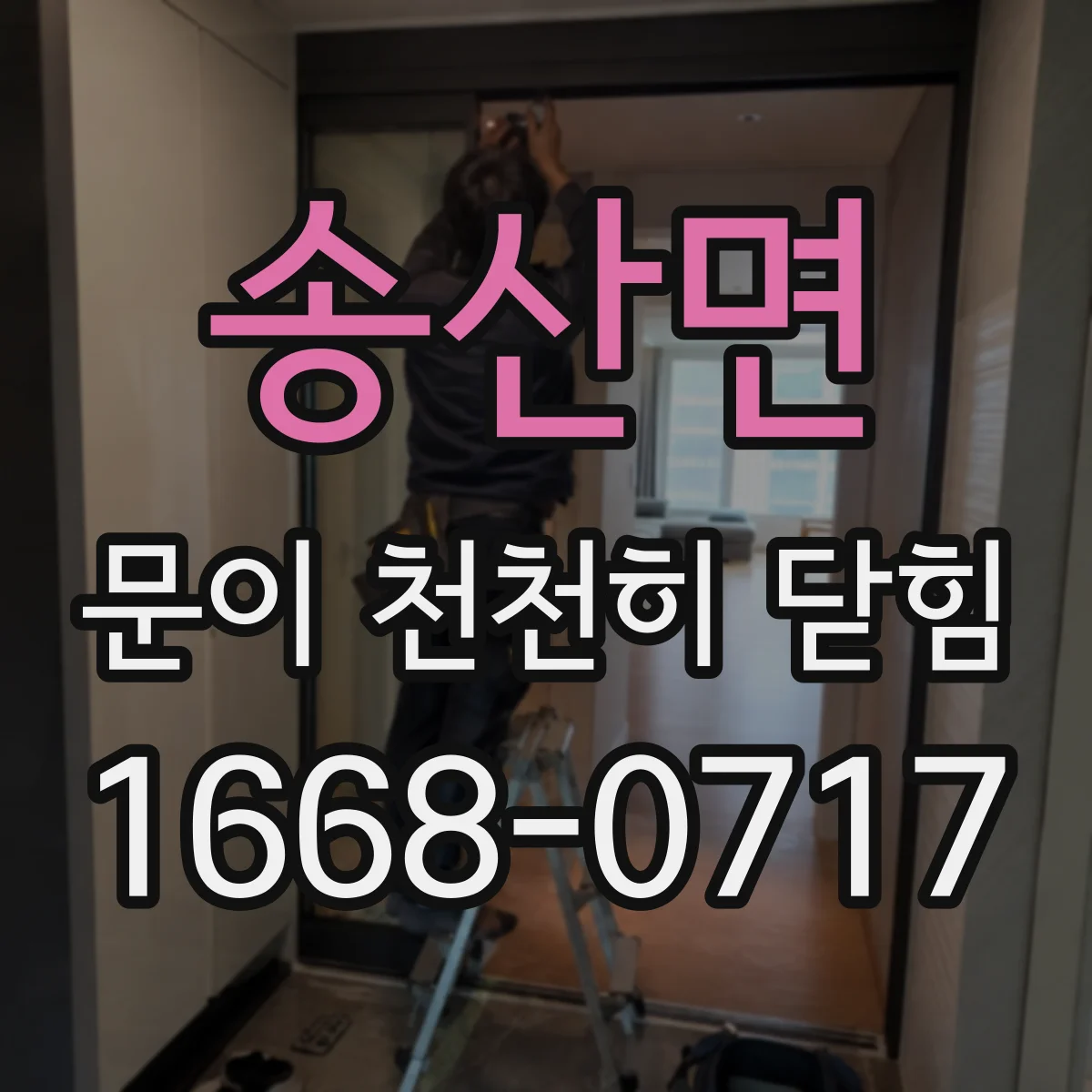 송산면 문이 천천히 닫힘