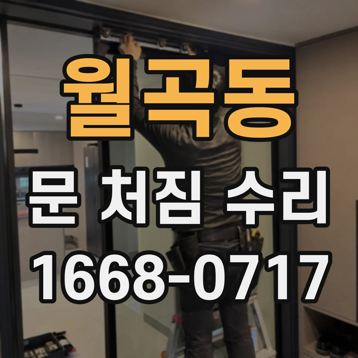 월곡동 문 처짐 수리