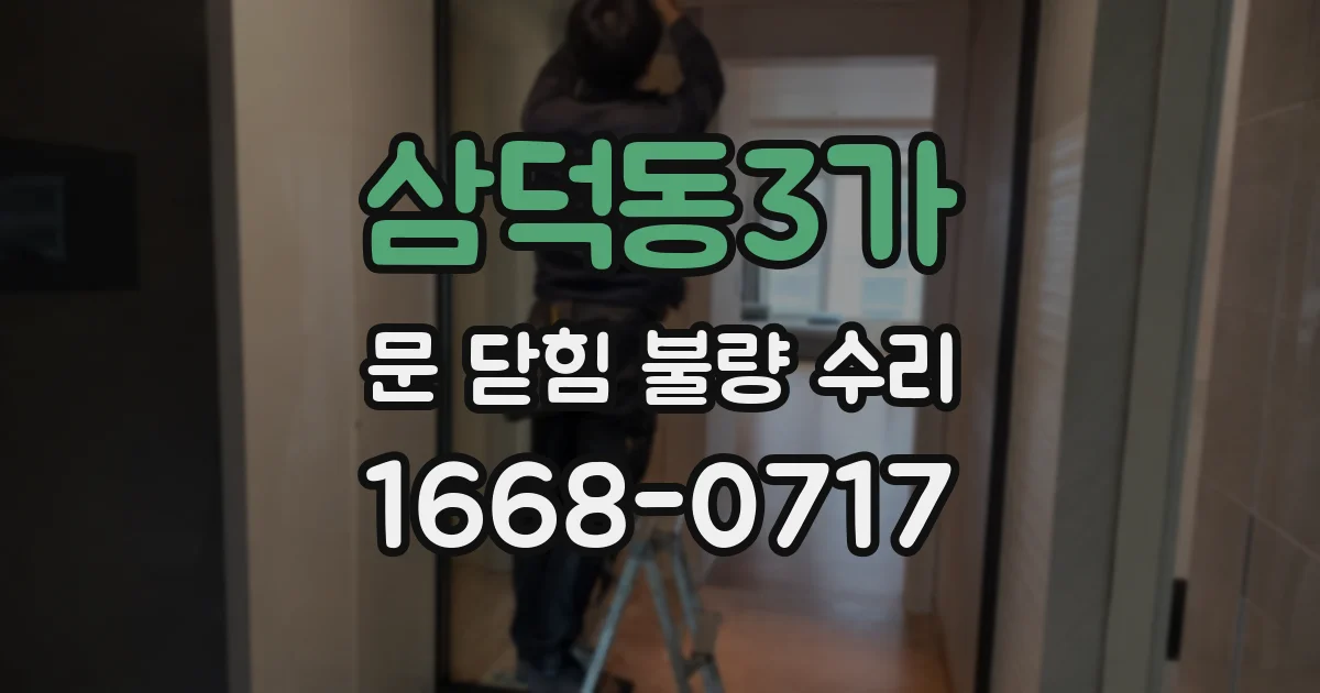 삼덕동3가 문 닫힘 불량 수리