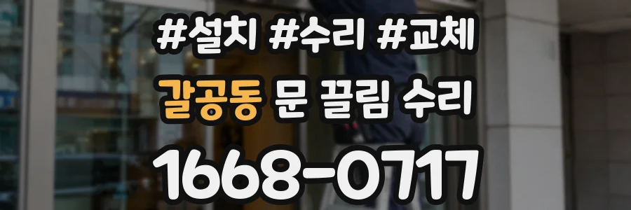 갈공동 문 끌림 수리
