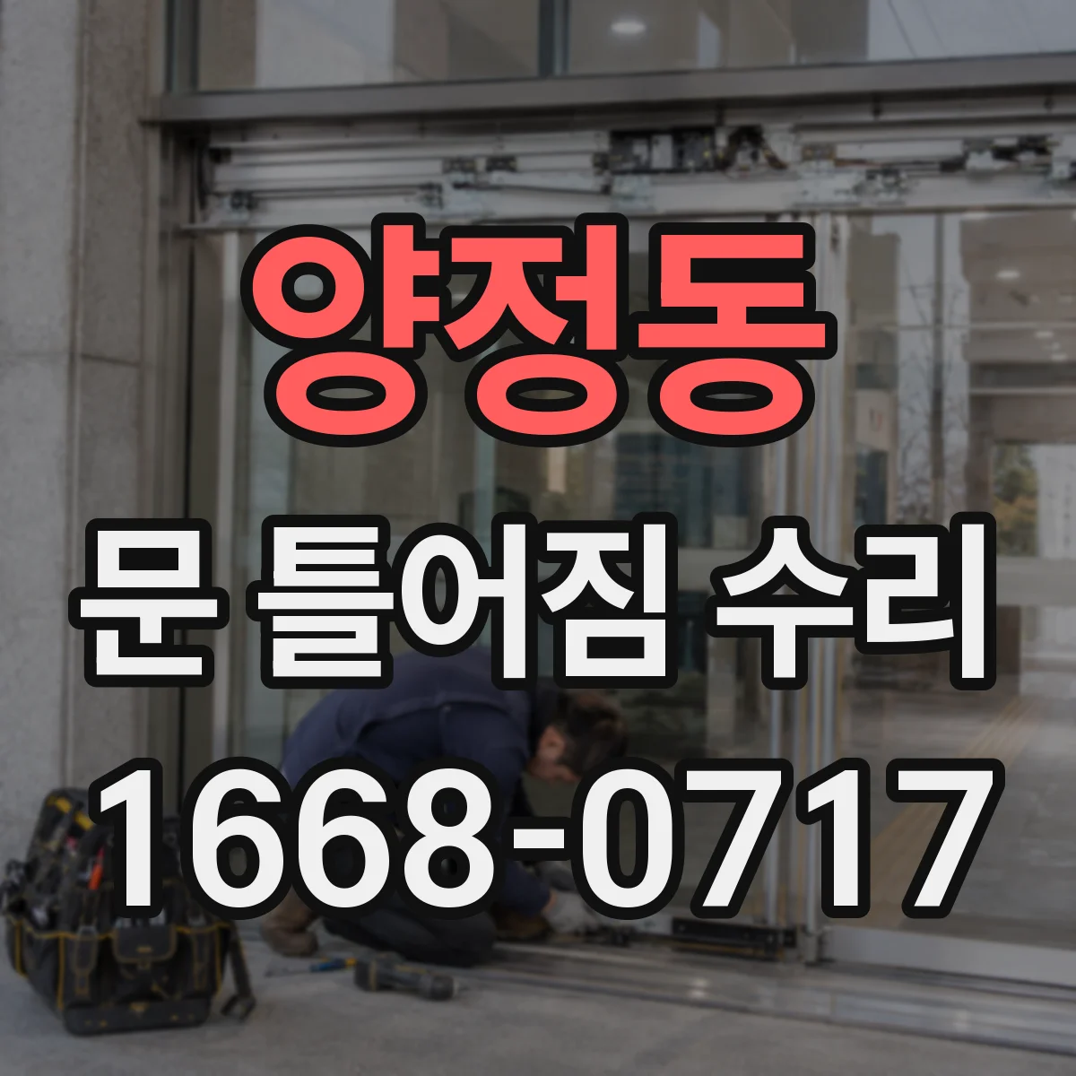 양정동 문 틀어짐 수리