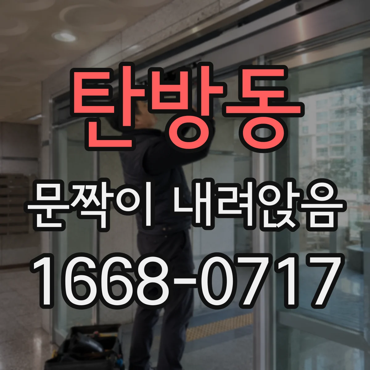 탄방동 문짝이 내려앉음