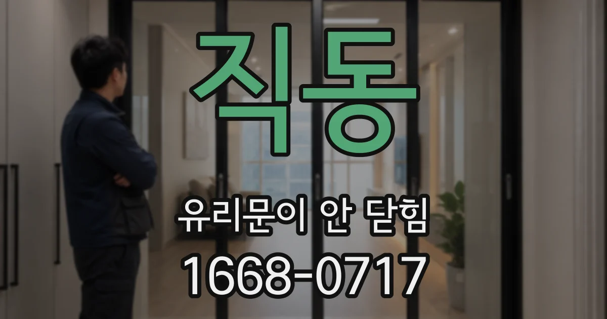 직동 유리문이 안 닫힘