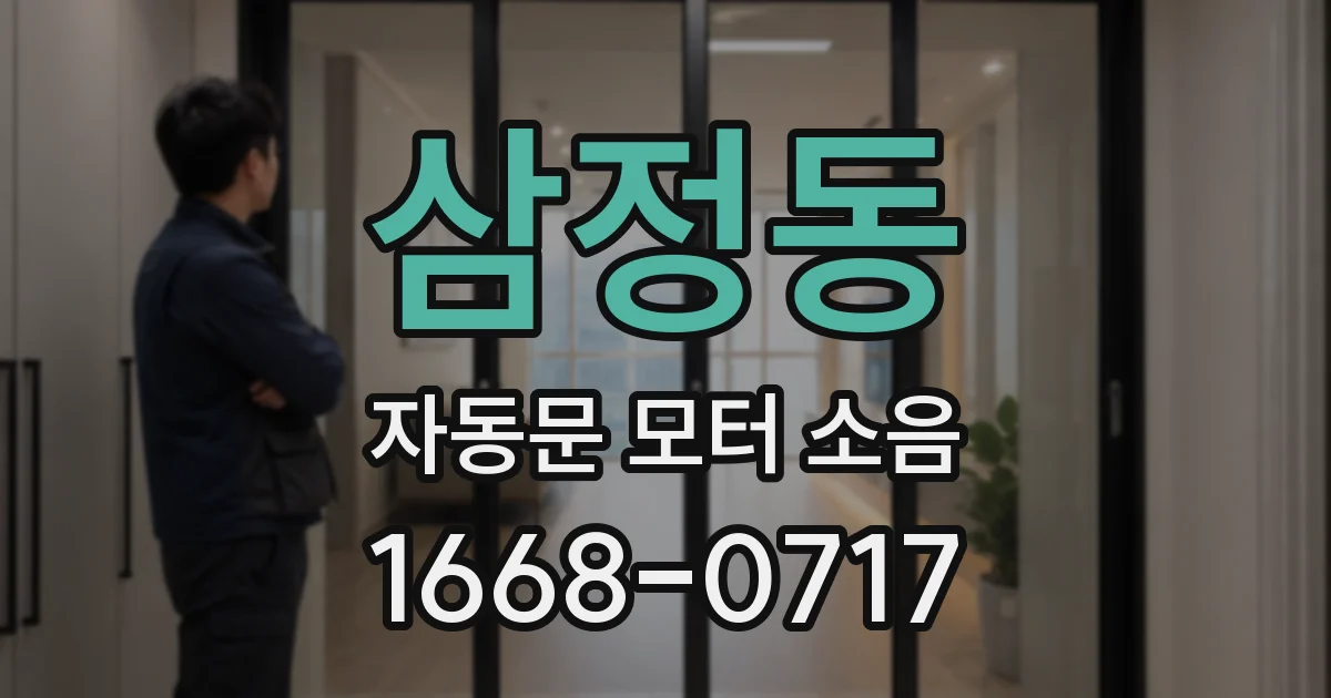 삼정동 자동문 모터 소음