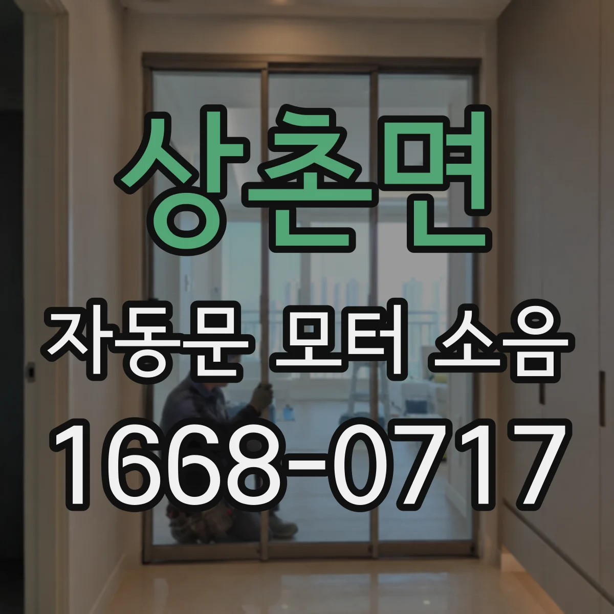 상촌면 자동문 모터 소음