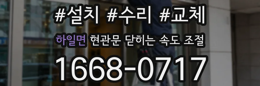 하일면 현관문 닫히는 속도 조절