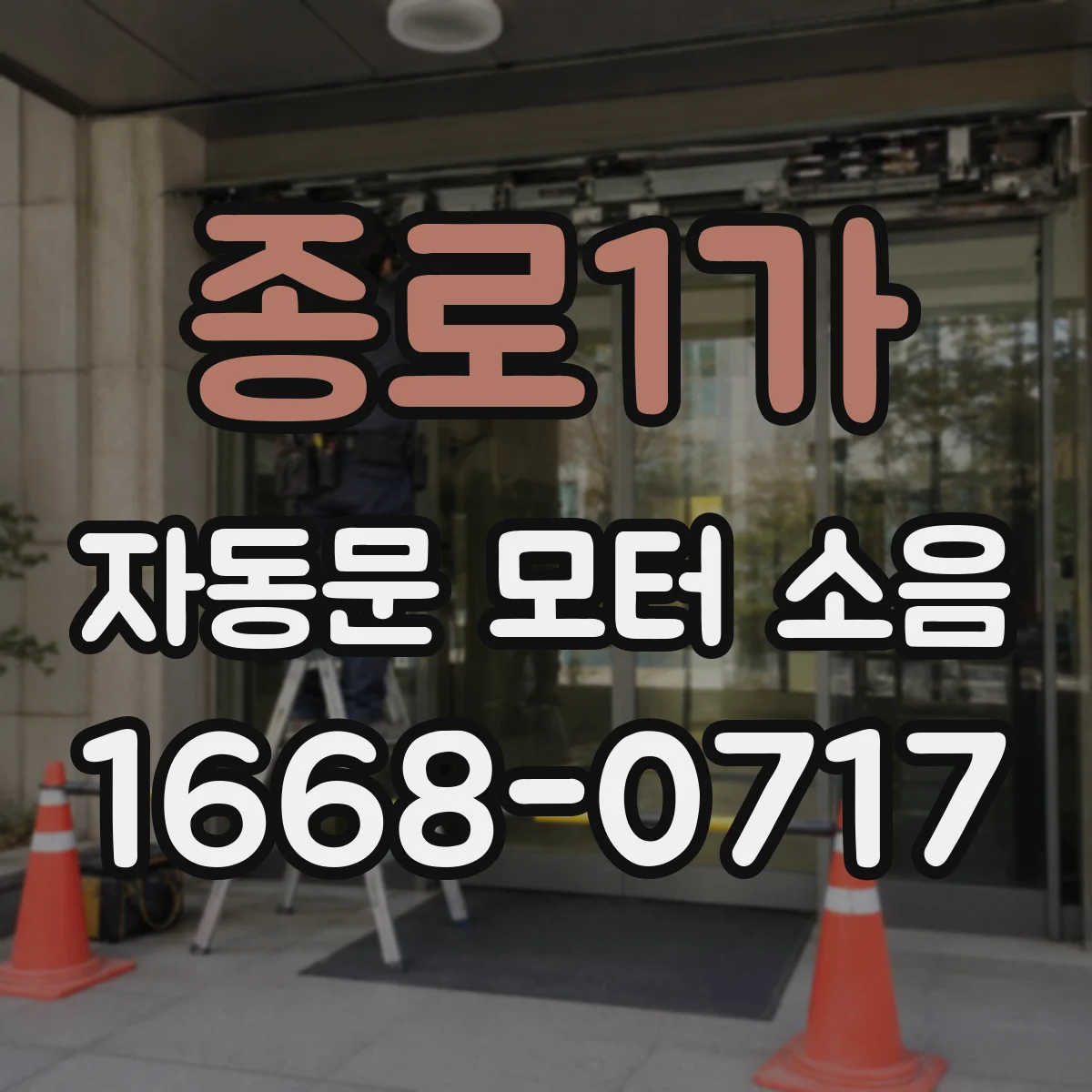 종로1가 자동문 모터 소음