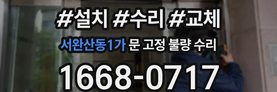 서완산동1가 문 고정 불량 수리