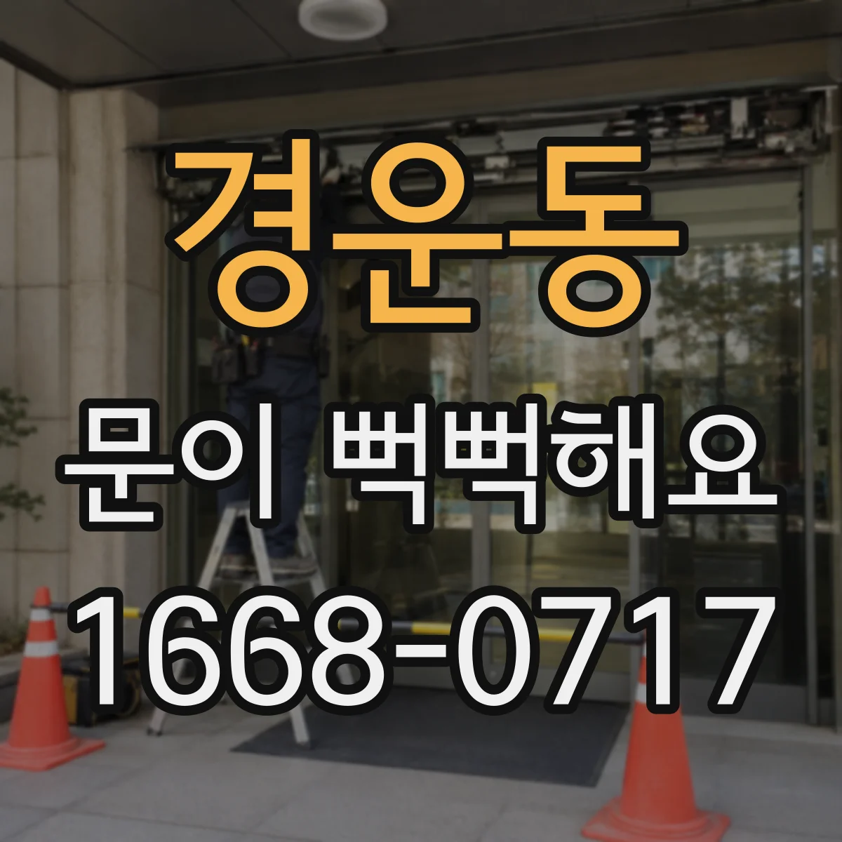 경운동 문이 뻑뻑해요