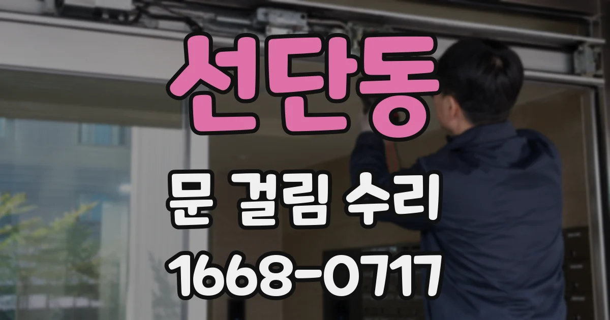 선단동 문 걸림 수리