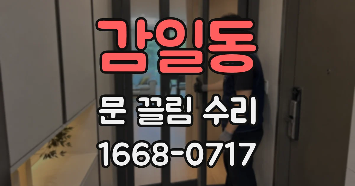 감일동 문 끌림 수리