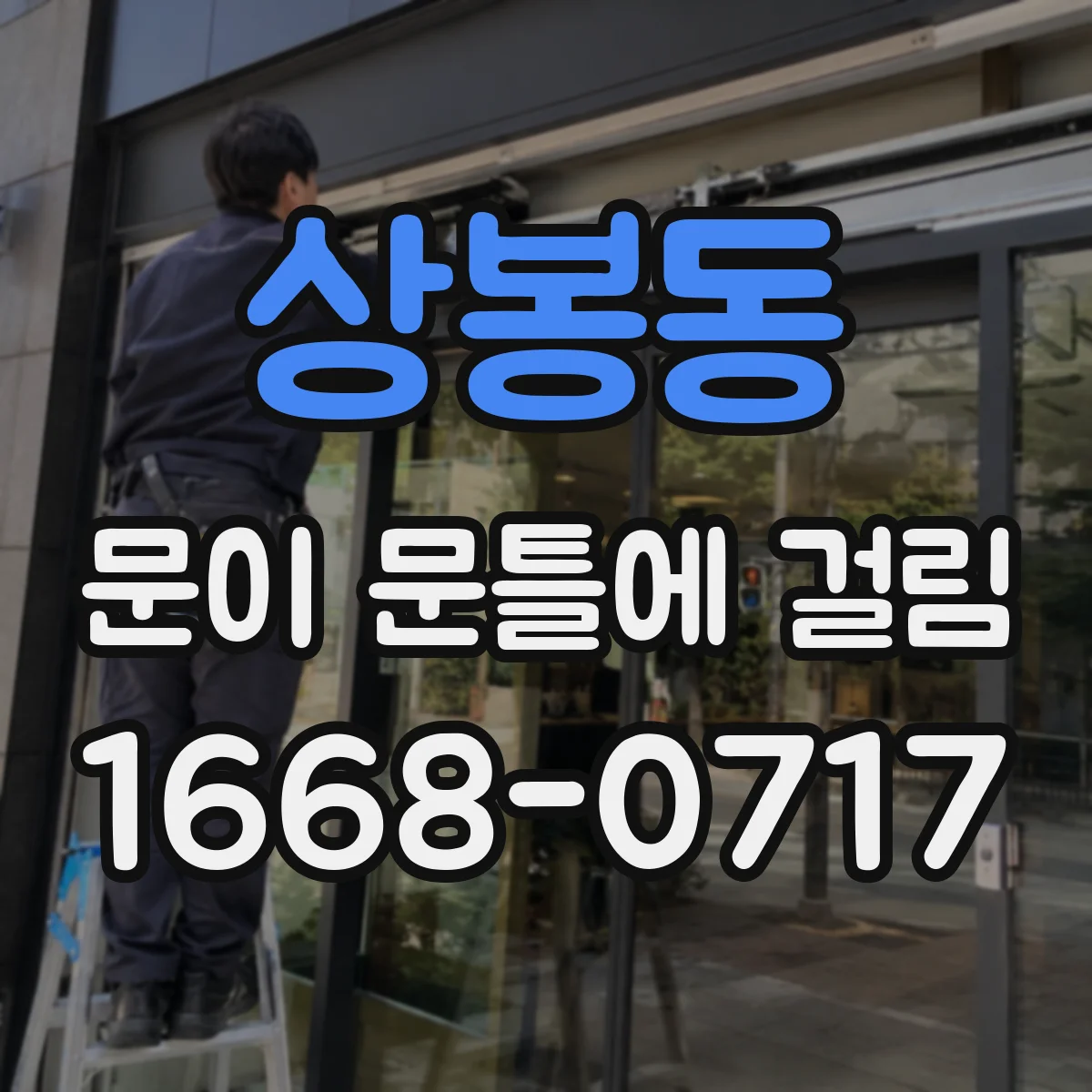 상봉동 문이 문틀에 걸림