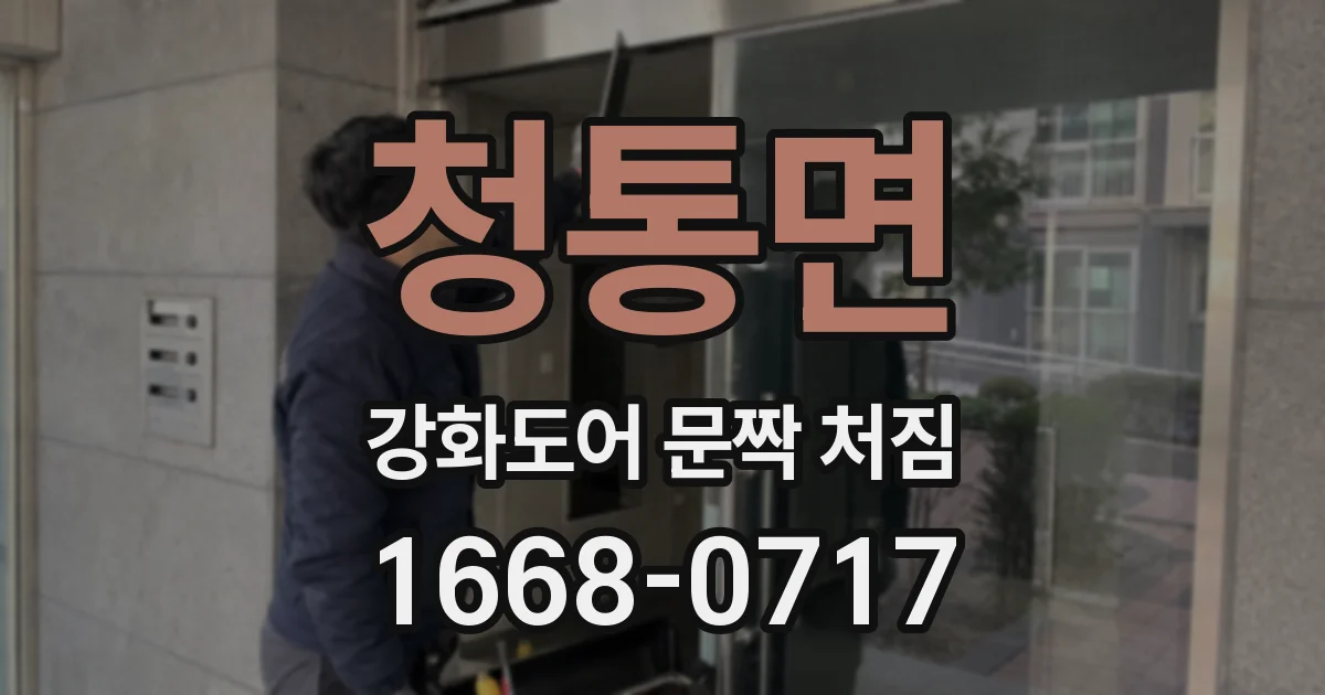 청통면 강화도어 문짝 처짐