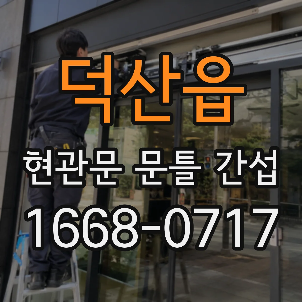 덕산읍 현관문 문틀 간섭
