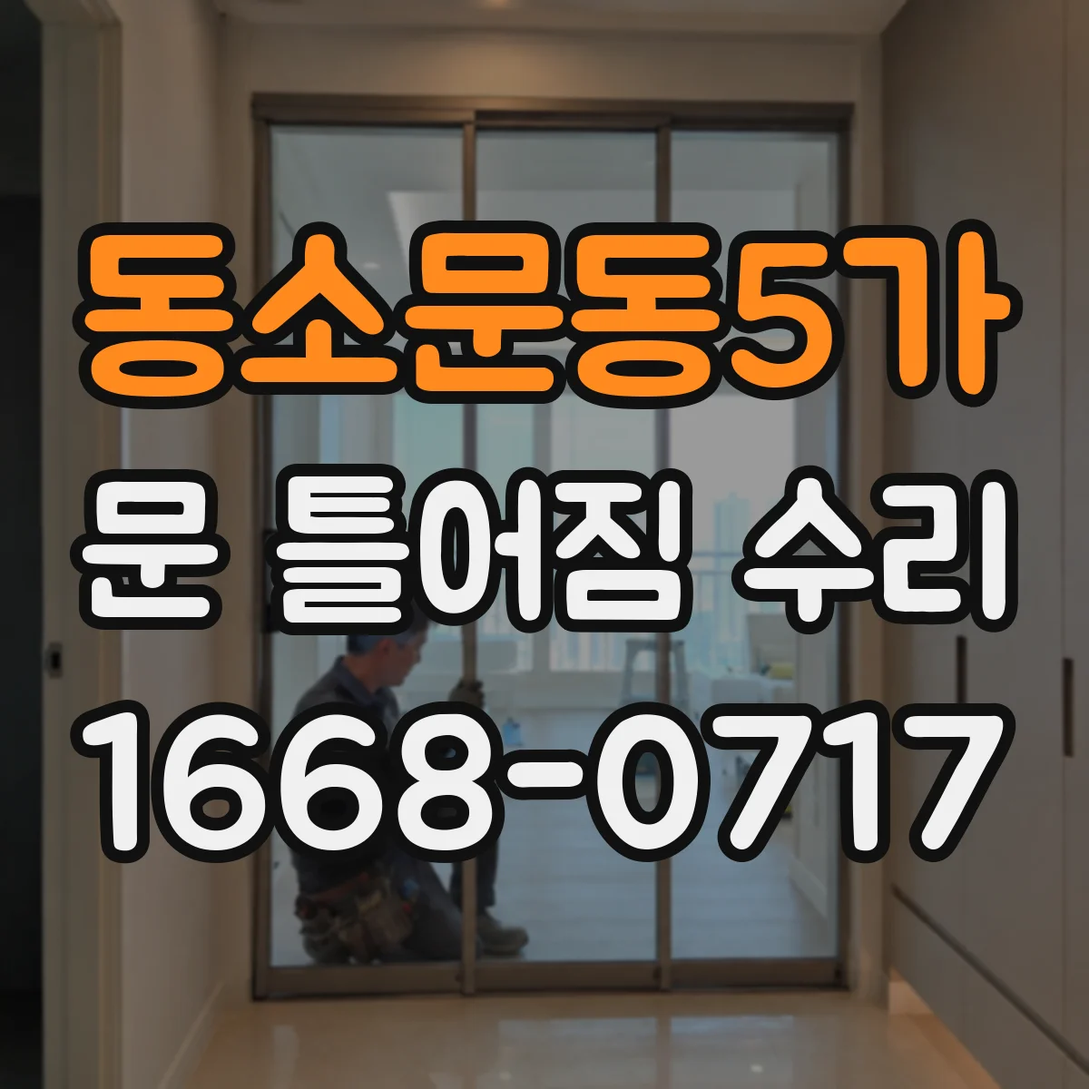 동소문동5가 문 틀어짐 수리