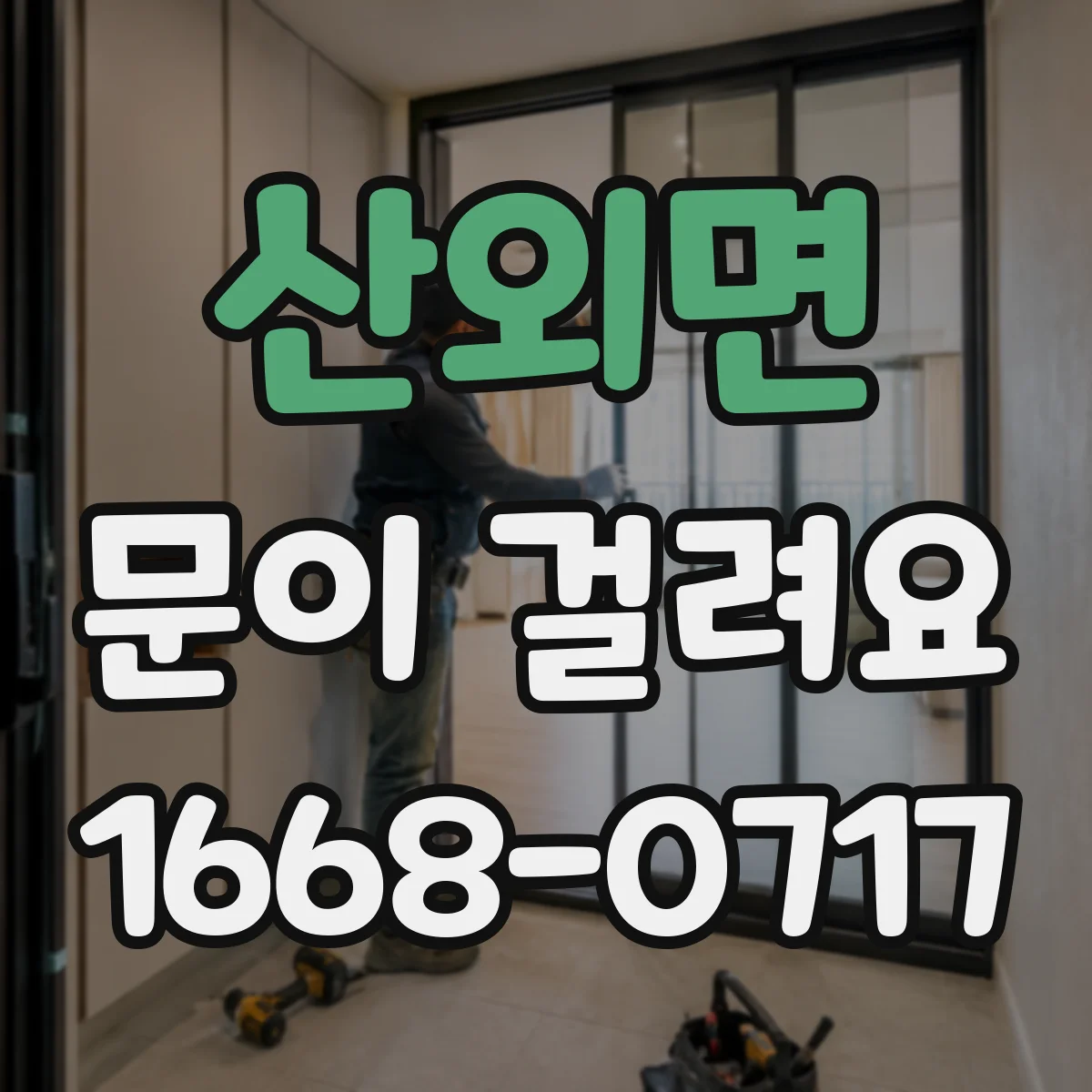 산외면 문이 걸려요