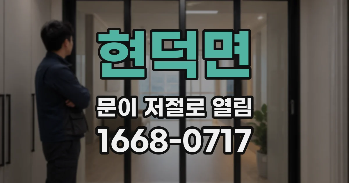 현덕면 문이 저절로 열림