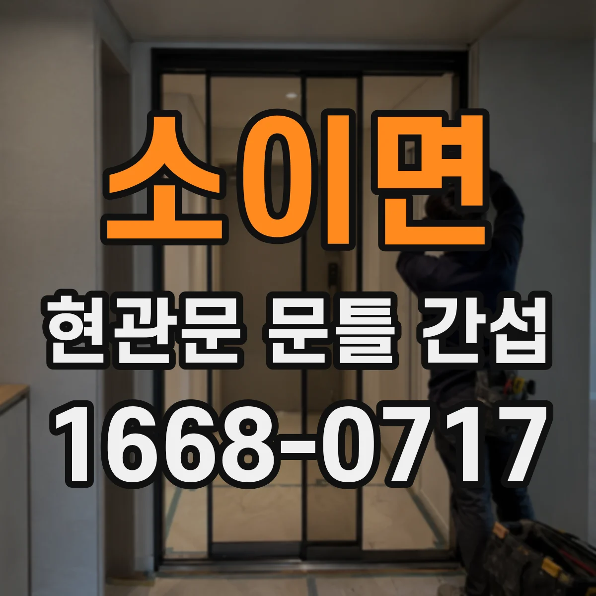 소이면 현관문 문틀 간섭