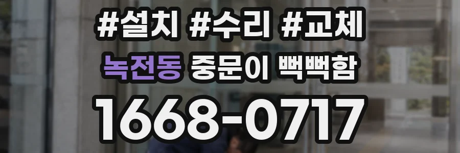 녹전동 중문이 뻑뻑함