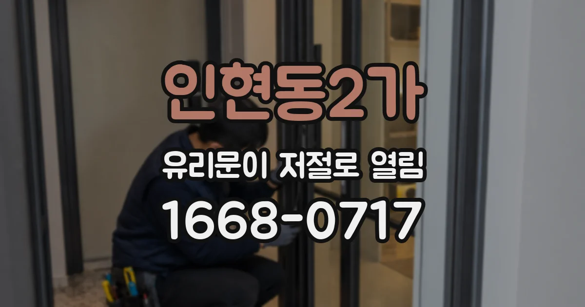 인현동2가 유리문이 저절로 열림