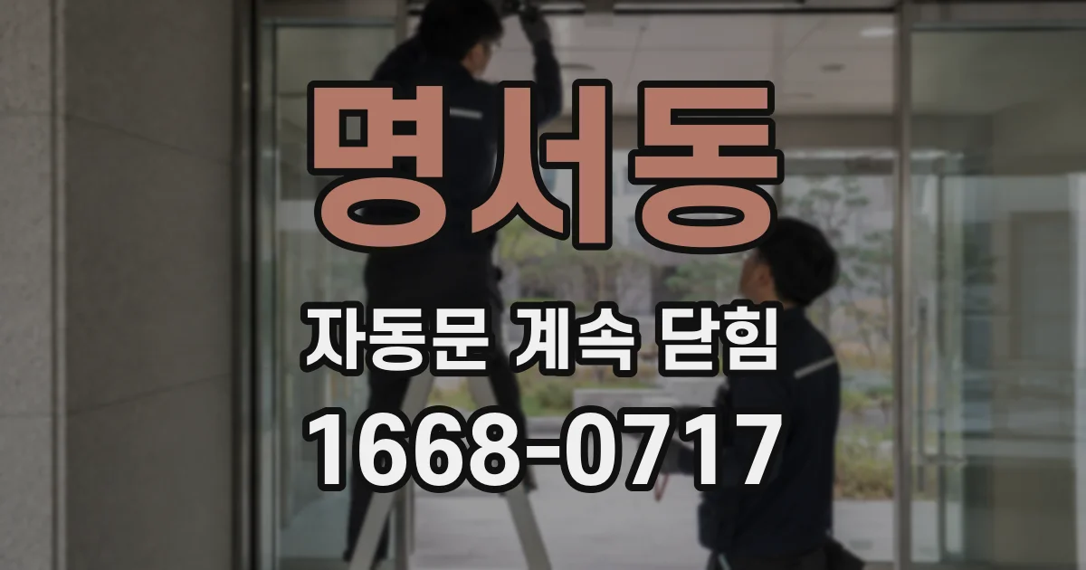 명서동 자동문 계속 닫힘
