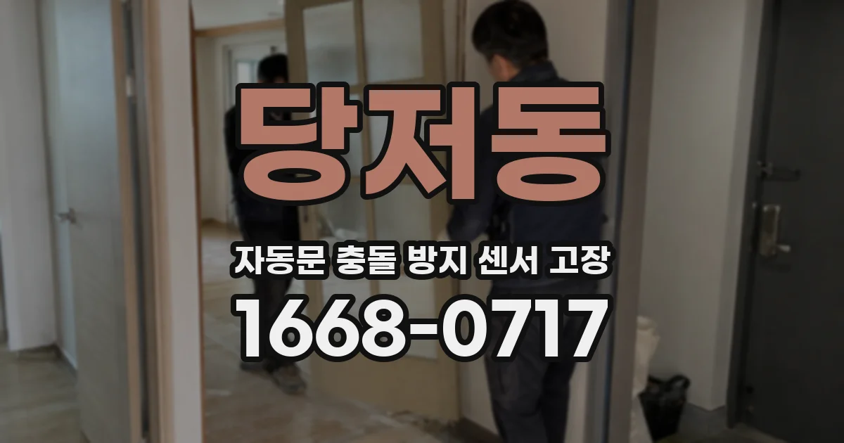 당저동 자동문 충돌 방지 센서 고장