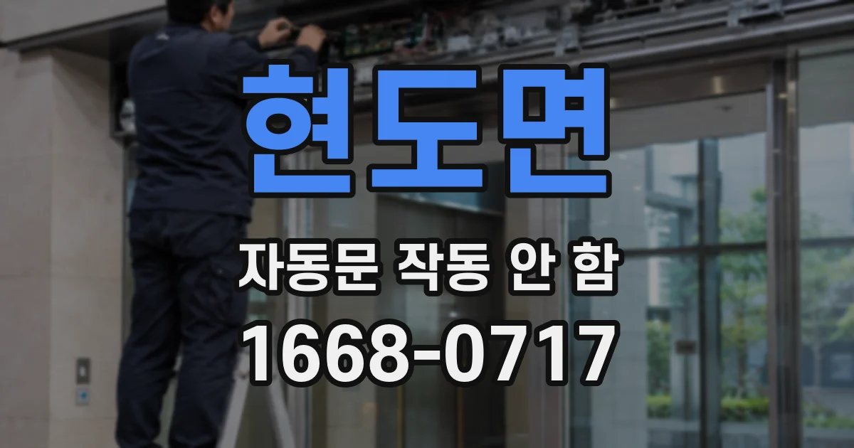 현도면 자동문 작동 안 함