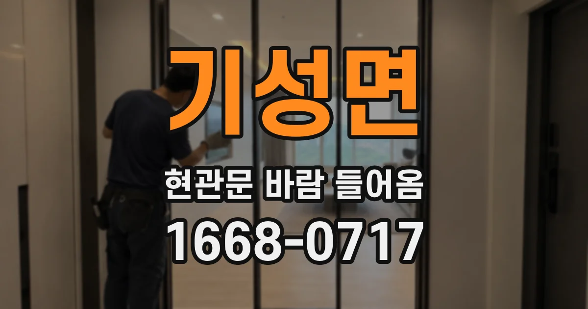 기성면 현관문 바람 들어옴