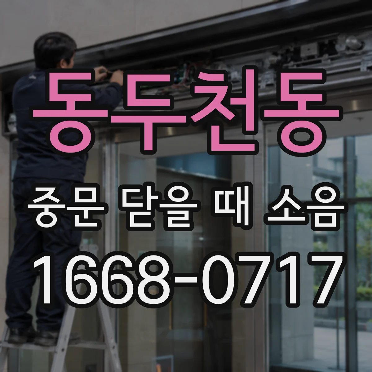 동두천동 중문 닫을 때 소음