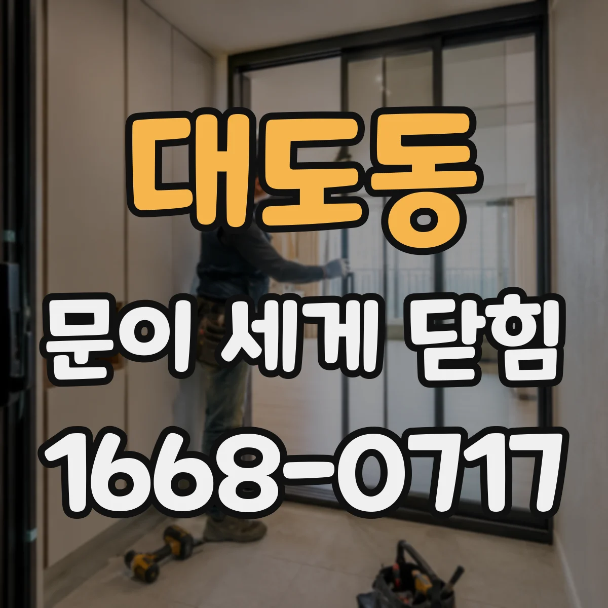 대도동 문이 세게 닫힘