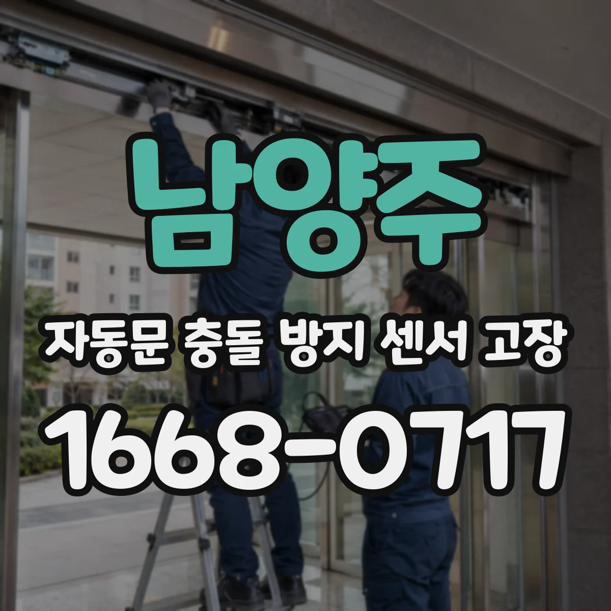 남양주 자동문 충돌 방지 센서 고장