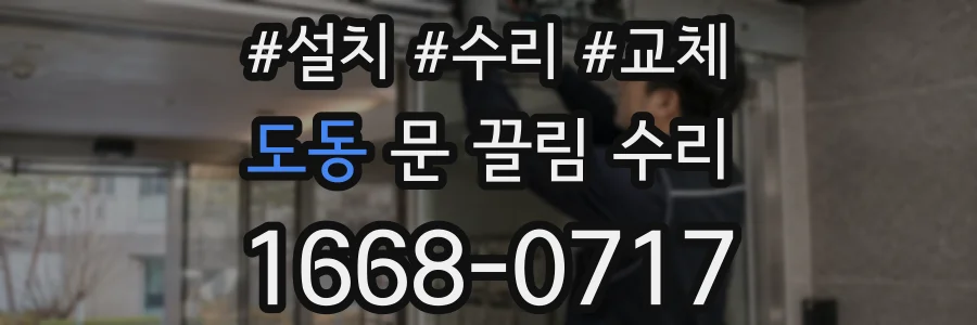 도동 문 끌림 수리