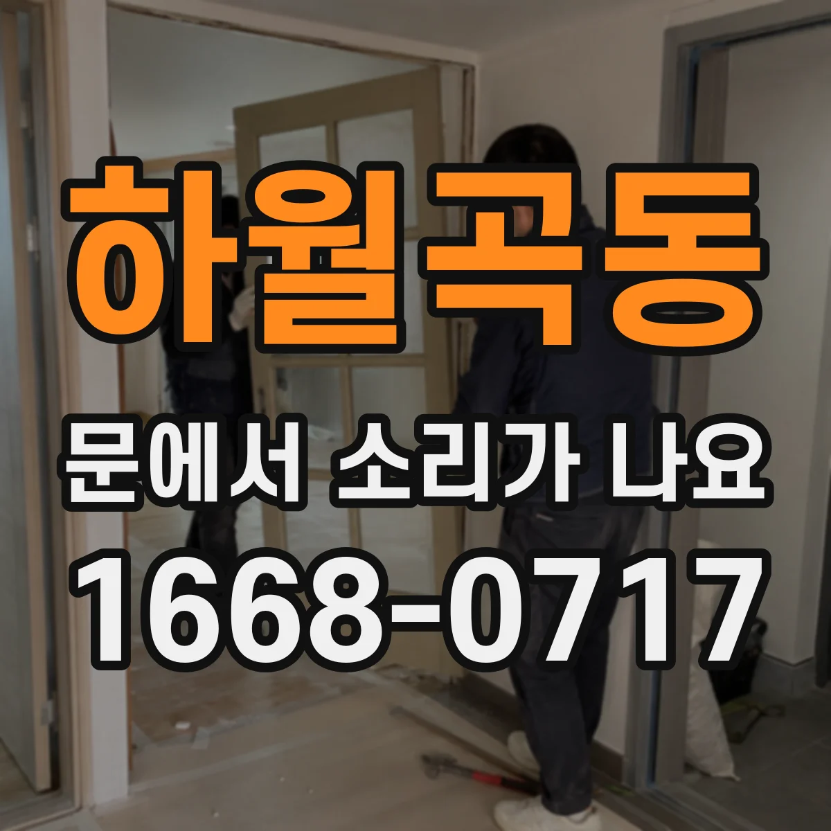 하월곡동 문에서 소리가 나요