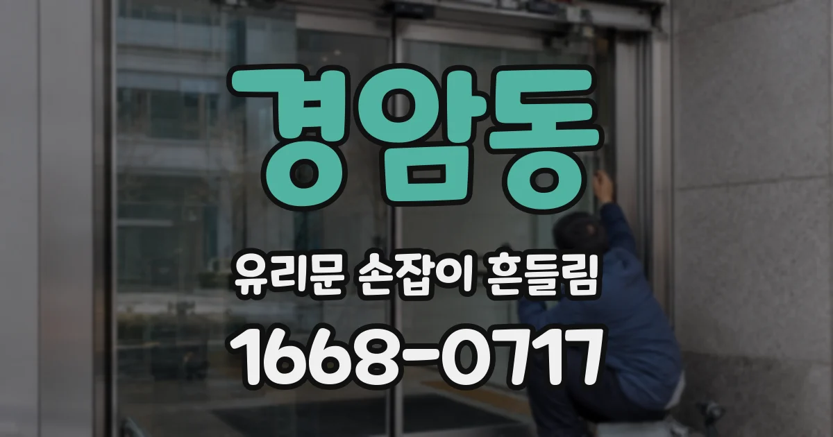 경암동 유리문 손잡이 흔들림