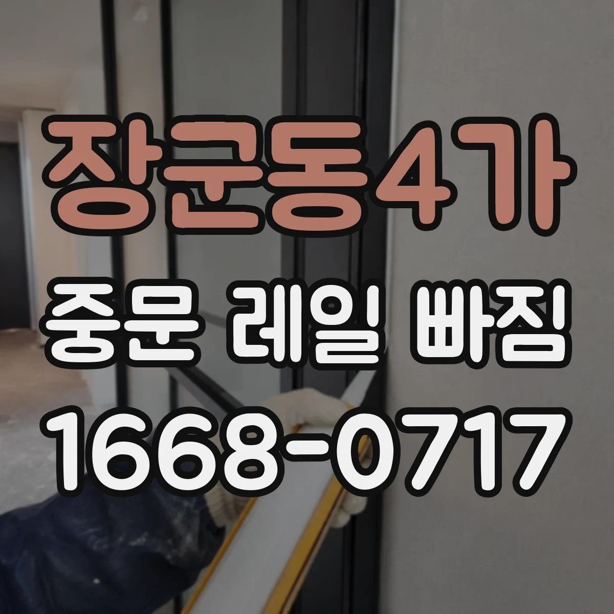 장군동4가 중문 레일 빠짐
