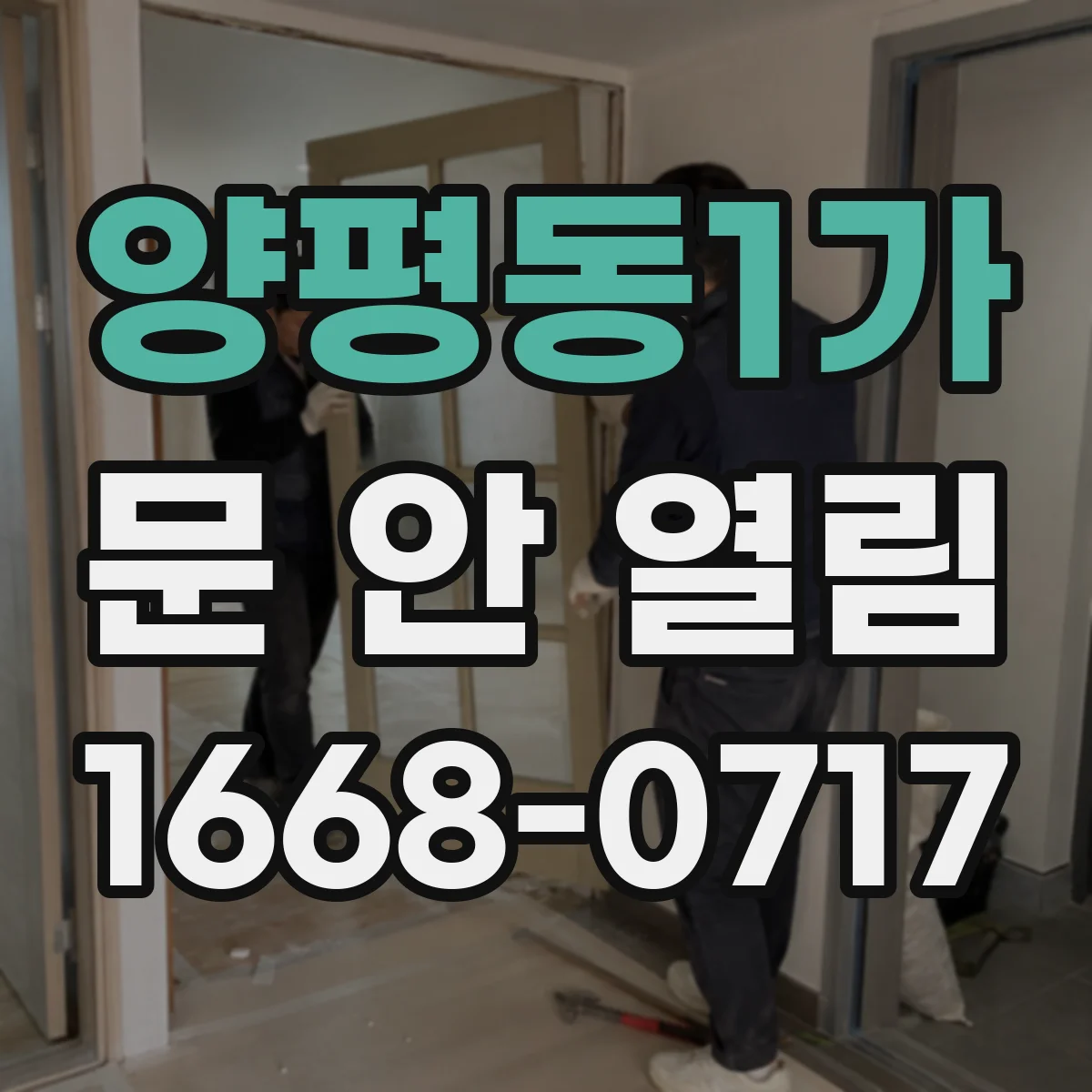 양평동1가 문 안 열림