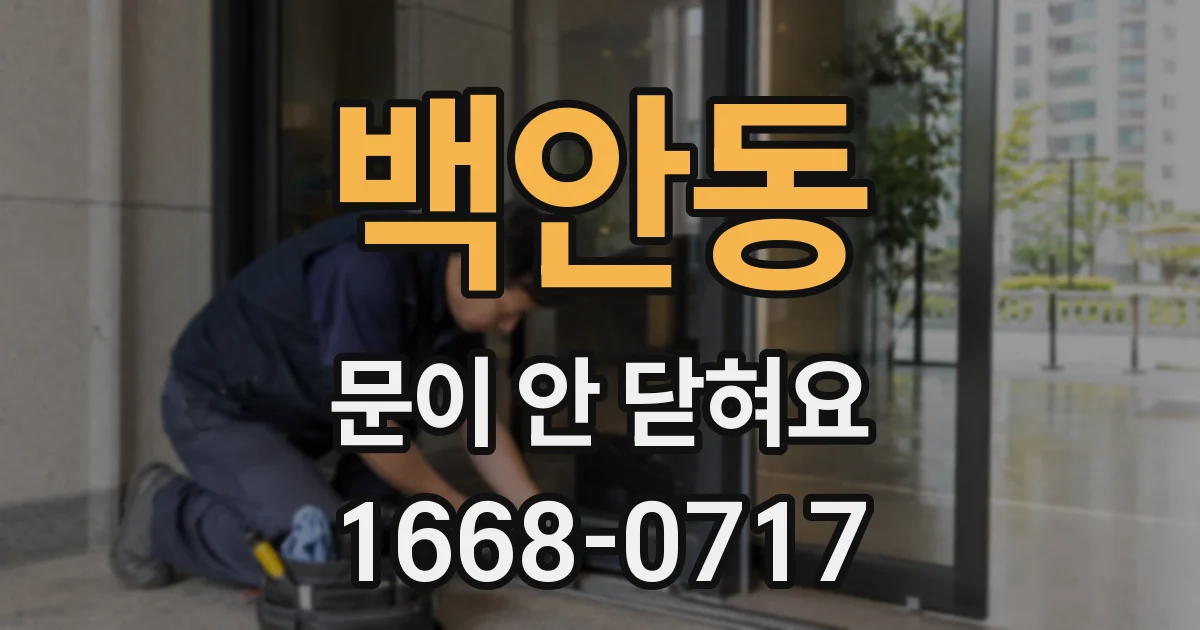 백안동 문이 안 닫혀요
