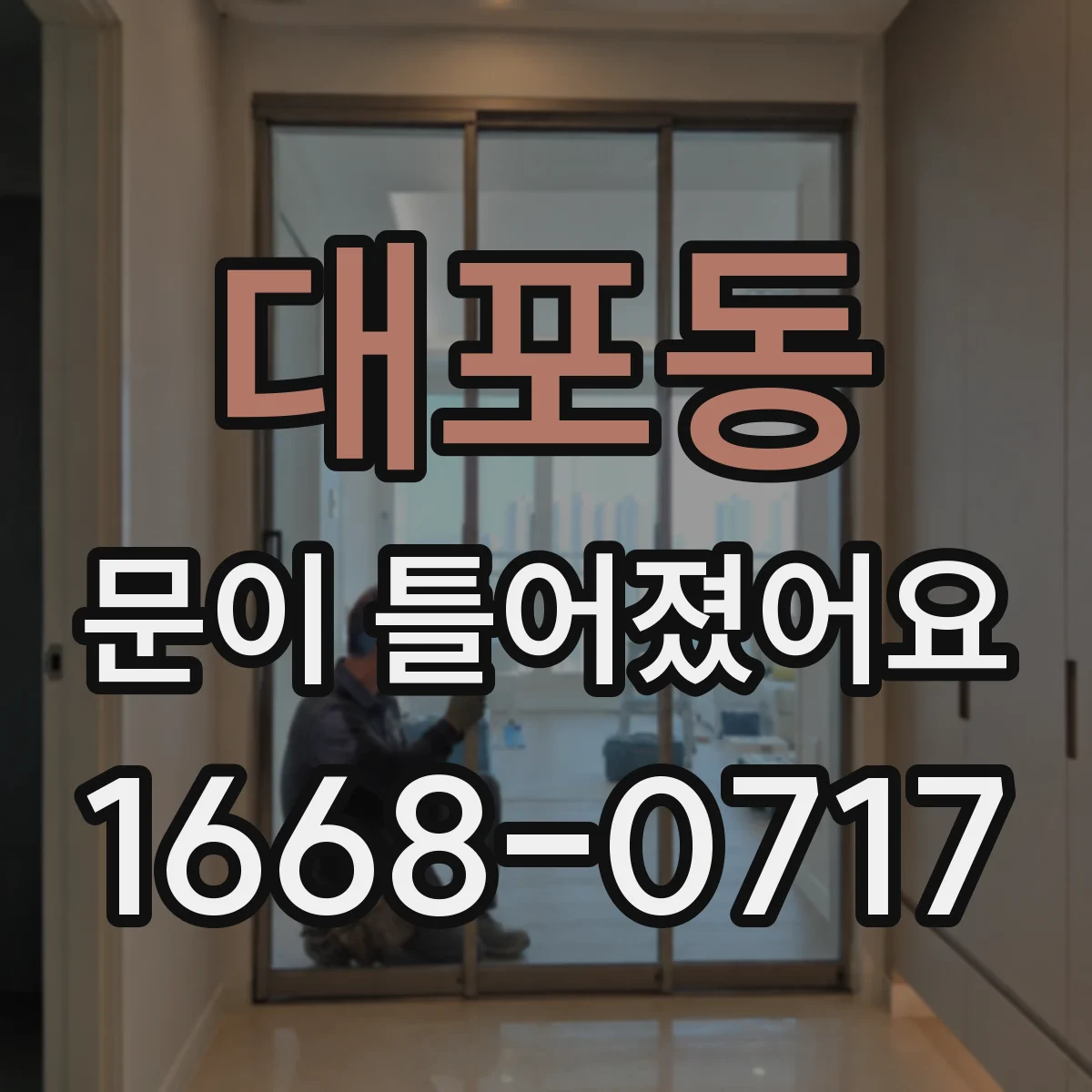 대포동 문이 틀어졌어요
