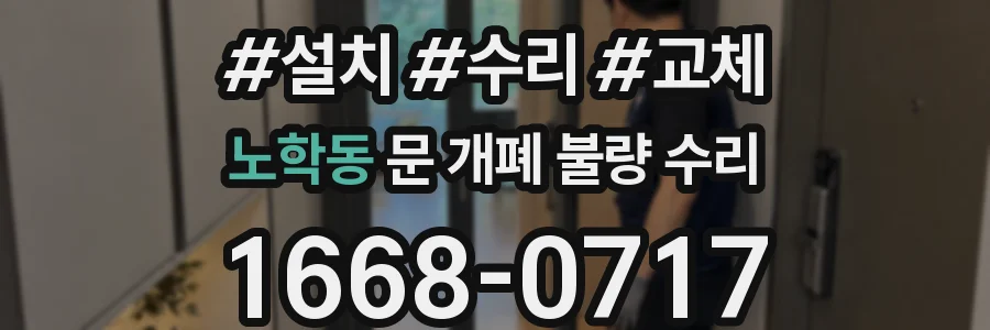 노학동 문 개폐 불량 수리