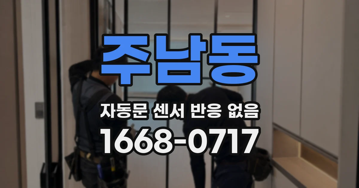 주남동 자동문 센서 반응 없음