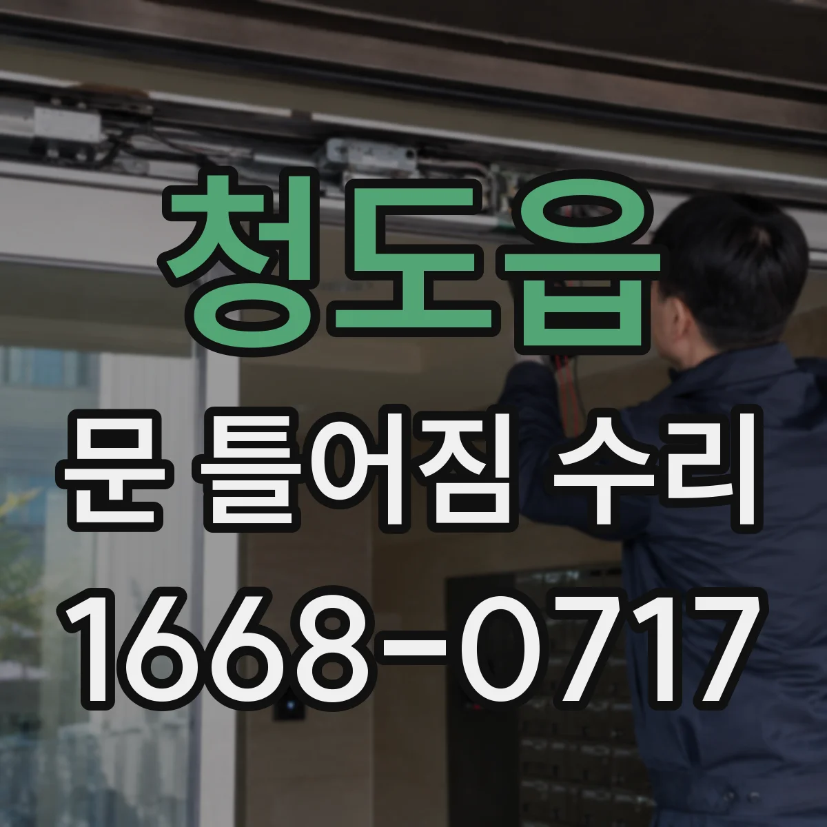 청도읍 문 틀어짐 수리