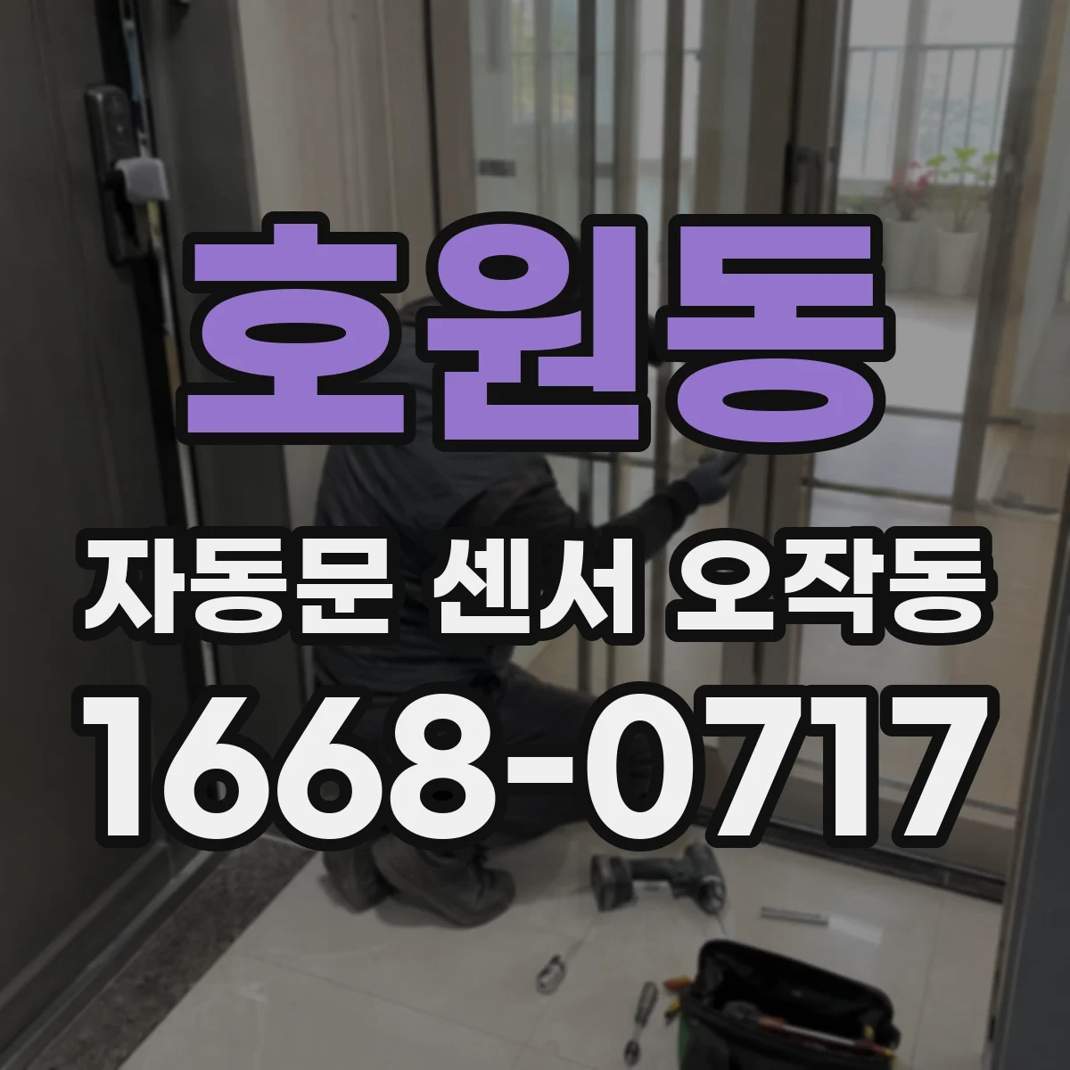 호원동 자동문 센서 오작동