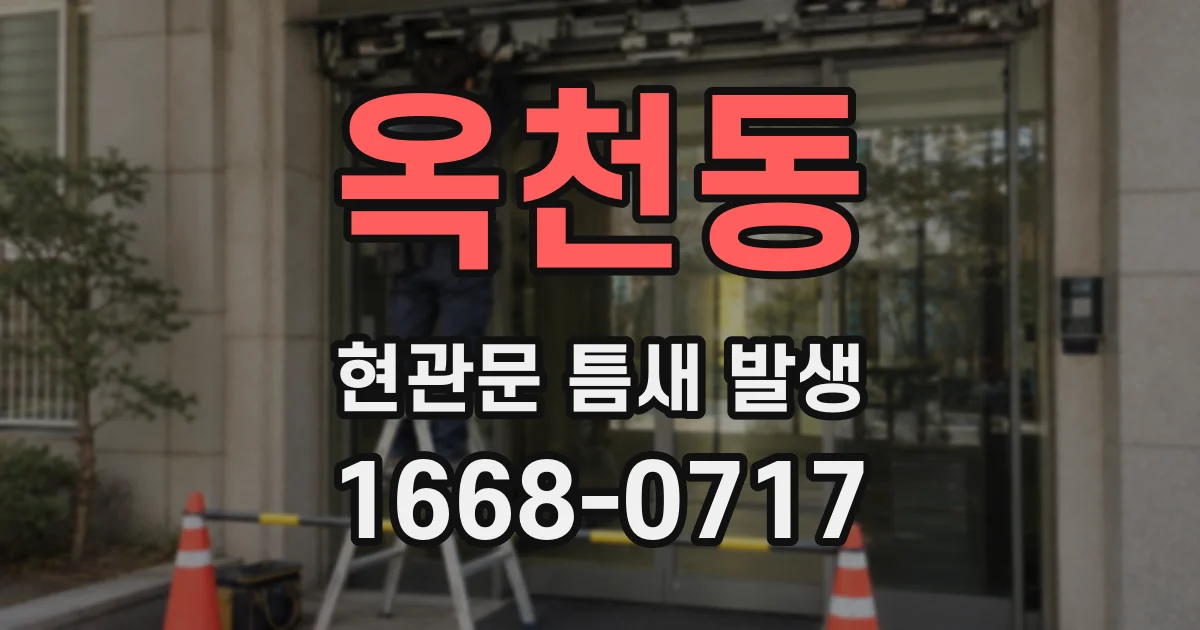 옥천동 현관문 틈새 발생